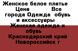 Женское белое платье. › Цена ­ 1 500 - Все города Одежда, обувь и аксессуары » Женская одежда и обувь   . Краснодарский край,Новороссийск г.